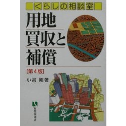 用地買収と補償―くらしの相談室 第4版 (有斐閣選書―市民相談室シリーズ) [全集叢書]