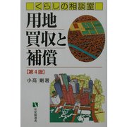 用地買収と補償―くらしの相談室 第4版 (有斐閣選書―市民相談室シリーズ) [全集叢書]