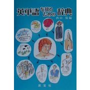 英単語を知るための辞典 [単行本]