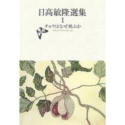 日高敏隆選集〈1〉チョウはなぜ飛ぶか [単行本]