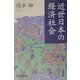 近世日本の経済社会 [単行本]