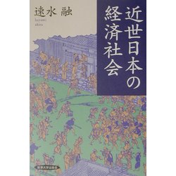 近世日本の経済社会 [単行本]