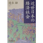 近世日本の経済社会 [単行本]