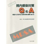 院内感染対策Q&A―現場からのMRSA感染対策の疑問に答える [単行本]