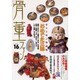 骨董ファン Vol.16 [単行本]