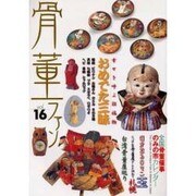 骨董ファン Vol.16 [単行本]