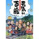 元気に百歳〈第9号〉―元気が最高のボランティア [単行本]