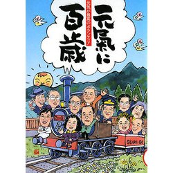 元気に百歳〈第9号〉―元気が最高のボランティア [単行本]
