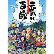 元気に百歳〈第9号〉―元気が最高のボランティア [単行本]