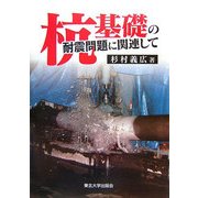 杭基礎の耐震問題に関連して [単行本]
