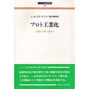 プロト工業化―工業化の第一局面?(シリーズ社会経済史〈3〉) [全集叢書]