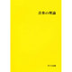 音楽の理論 [単行本]