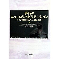 歩行のニューロリハビリテーション―歩行の再獲得をめざした理論と臨床 [単行本]
