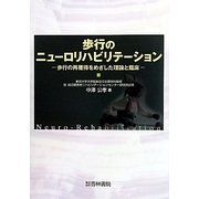歩行のニューロリハビリテーション―歩行の再獲得をめざした理論と臨床 [単行本]