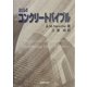 ネビルのコンクリートバイブル [単行本]