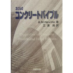 ネビルのコンクリートバイブル [単行本]