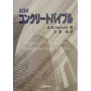 ネビルのコンクリートバイブル [単行本]