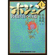 ホジュン〈上〉(ランダムハウス講談社文庫) [文庫]