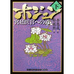 ホジュン〈下〉(ランダムハウス講談社文庫) [文庫]