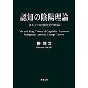 認知の陰陽理論―日本生れの態度変容理論 [単行本]
