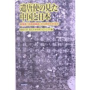 遣唐使の見た中国と日本―新発見「井真成墓誌」から何がわかるか(朝日選書) [全集叢書]