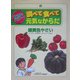 緑黄色やさい―ニンジン、かぼちゃ、ホウレンソウなど(やさいパワー 調べて食べて元気なからだ〈1〉) [全集叢書]