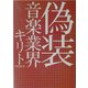 偽装 音楽業界 [単行本]