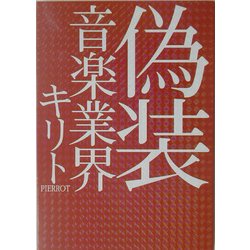 偽装 音楽業界 [単行本]