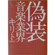 偽装 音楽業界 [単行本]