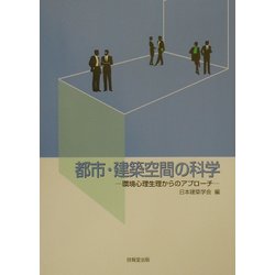 都市・建築空間の科学―環境心理生理からのアプローチ [単行本]