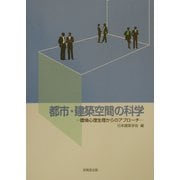 都市・建築空間の科学―環境心理生理からのアプローチ [単行本]