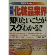 最前線化粧品業界知りたいことがスグわかる KOU BUSINESS 図解でスッキリ [単行本]