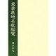 万葉集地名歌総覧 [単行本]