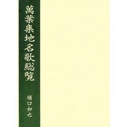 万葉集地名歌総覧 [単行本]