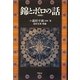 錦とボロの話 増補版 [単行本]