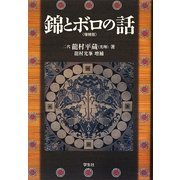 錦とボロの話 増補版 [単行本]