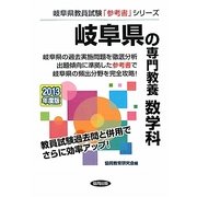 岐阜県の専門教養 数学科〈2013年度版〉(岐阜県教員試験「参考書」シリーズ〈7〉) [全集叢書]
