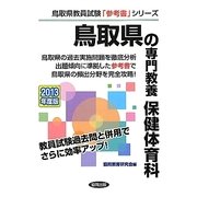 鳥取県の専門教養 保健体育科〈2013年度版〉(鳥取県教員試験「参考書」シリーズ〈11〉) [全集叢書]