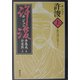 許浚〈上〉医の道に辿りつく [単行本]
