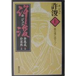 許浚〈上〉医の道に辿りつく [単行本]
