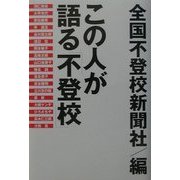 この人が語る「不登校」 [単行本]