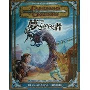 夢でささやく者(ダンジョンズ&ドラゴンズ冒険シナリオシリーズ〈3〉) [単行本]