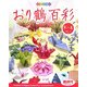 おり鶴百彩〈第2集〉(おりがみ自遊帖) [単行本]