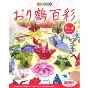おり鶴百彩〈第2集〉(おりがみ自遊帖) [単行本]