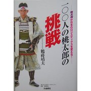 100人の桃太郎の挑戦―桃太郎が日本のロジスティクスを変える! [単行本]