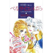 ぬり絵で楽しむ「ベルサイユのばら」 [単行本]