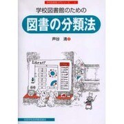 学校図書館のための図書の分類法（学校図書館入門シリーズ 8） [全集叢書]