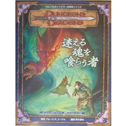 迷える魂を喰らう者―18レベルキャラクター用冒険シナリオ(ダンジョンズ&ドラゴンズ冒険シナリオシリーズ〈8〉) [単行本]