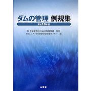 ダムの管理例規集〈平成18年版〉 [単行本]
