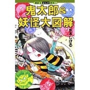 鬼太郎&妖怪大図解(講談社まんが百科〈33〉) [全集叢書]